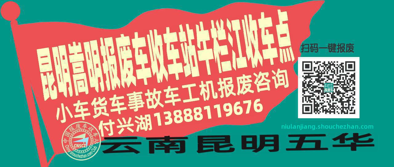 昆明嵩明报废车收车站牛栏江收车点